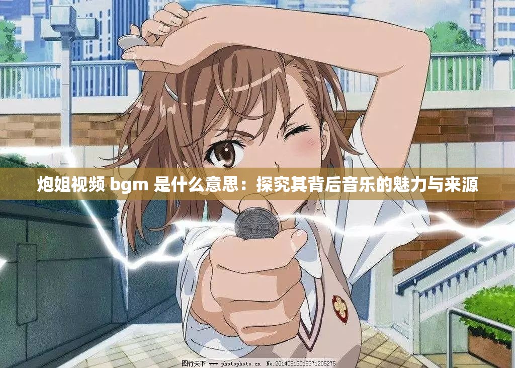 炮姐视频 bgm 是什么意思：探究其背后音乐的魅力与来源