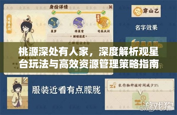 桃源深处有人家，深度解析观星台玩法与高效资源管理策略指南