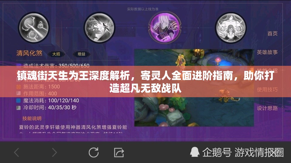 镇魂街天生为王深度解析，寄灵人全面进阶指南，助你打造超凡无敌战队