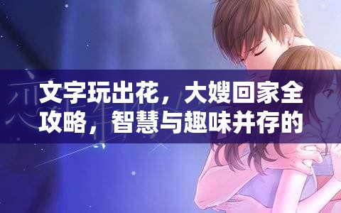 文字玩出花，大嫂回家全攻略，智慧与趣味并存的双重解谜挑战