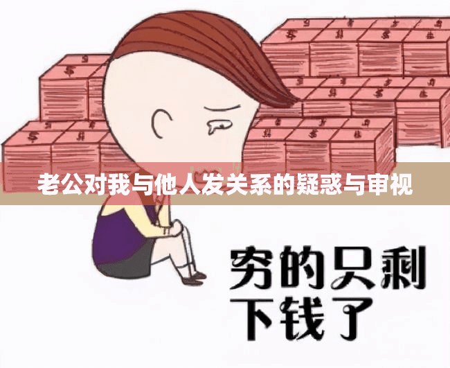 老公对我与他人发关系的疑惑与审视