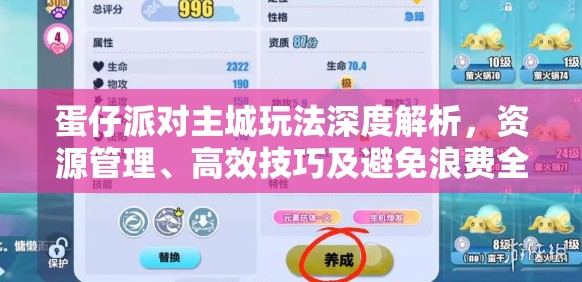 蛋仔派对主城玩法深度解析，资源管理、高效技巧及避免浪费全攻略