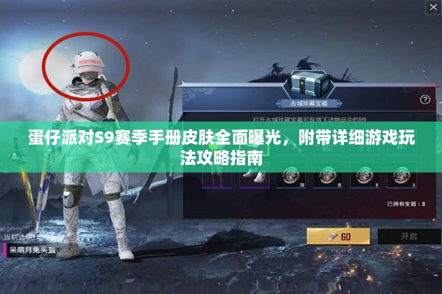 蛋仔派对S9赛季手册皮肤全面曝光，附带详细游戏玩法攻略指南