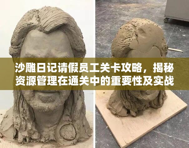 沙雕日记请假员工关卡攻略，揭秘资源管理在通关中的重要性及实战策略