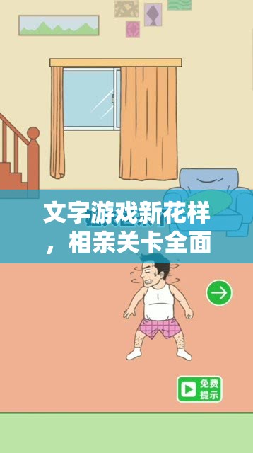文字游戏新花样，相亲关卡全面攻略，技巧助你轻松跨越障碍牵手成功