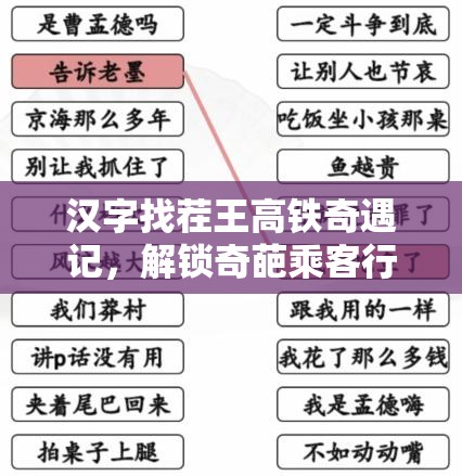 汉字找茬王高铁奇遇记，解锁奇葩乘客行为，掌握轻松通关秘籍攻略