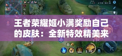 王者荣耀姬小满奖励自己的皮肤：全新特效精美来袭