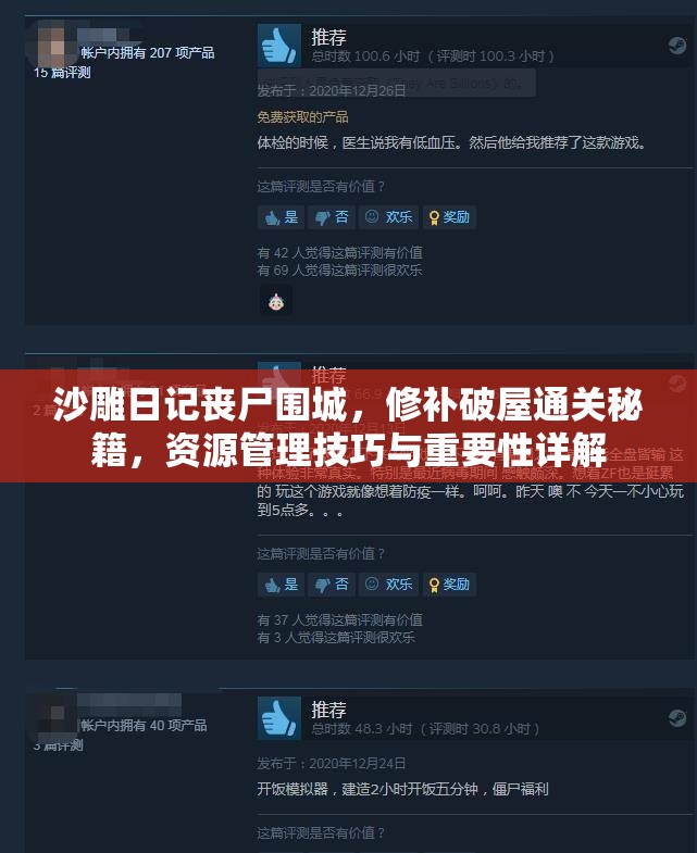 沙雕日记丧尸围城，修补破屋通关秘籍，资源管理技巧与重要性详解