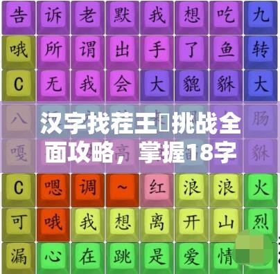 汉字找茬王蛂挑战全面攻略，掌握18字通关秘籍轻松解锁难关