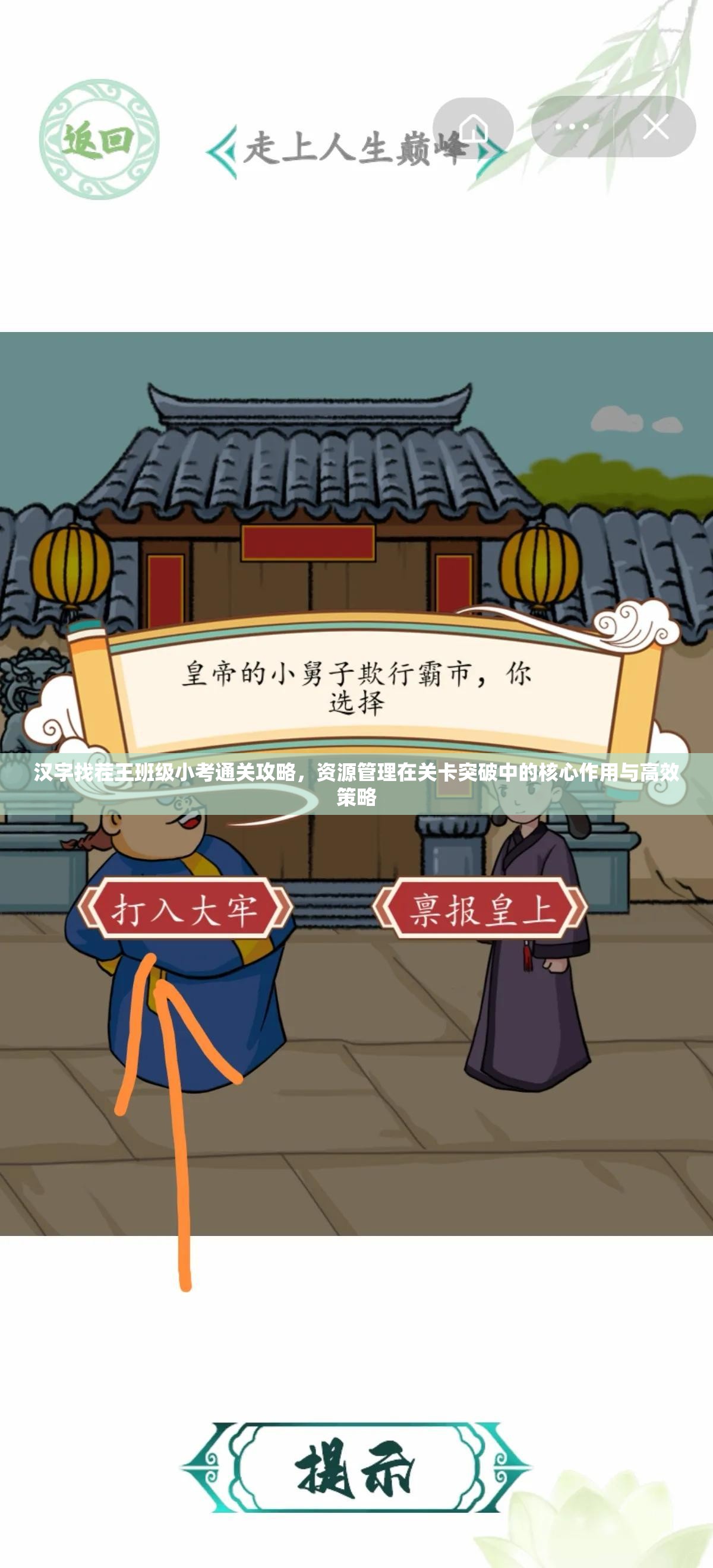 汉字找茬王班级小考通关攻略，资源管理在关卡突破中的核心作用与高效策略
