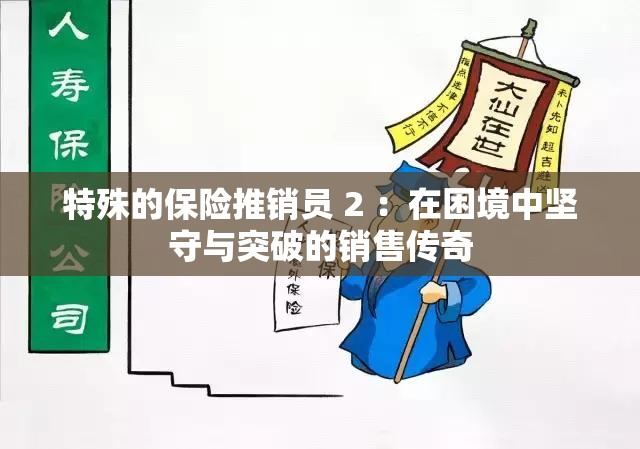 特殊的保险推销员 2 ：在困境中坚守与突破的销售传奇