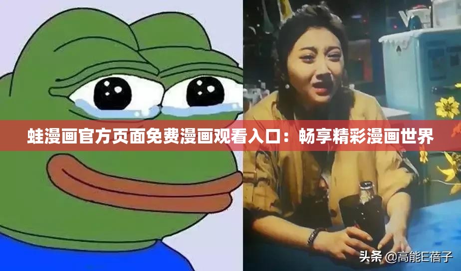 蛙漫画官方页面免费漫画观看入口：畅享精彩漫画世界