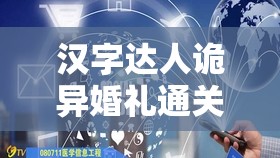 汉字达人诡异婚礼通关秘籍，掌握资源管理艺术，轻松解锁关卡挑战