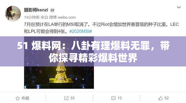 51 爆料网：八卦有理爆料无罪，带你探寻精彩爆料世界