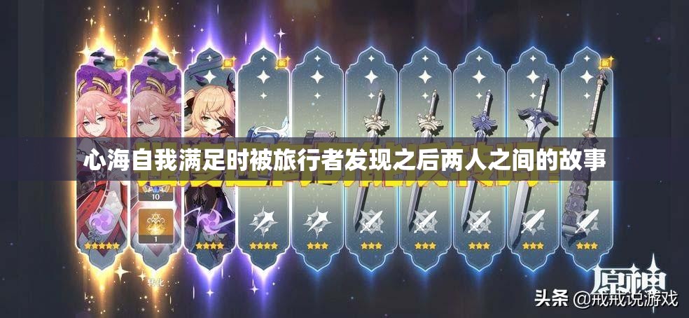心海自我满足时被旅行者发现之后两人之间的故事