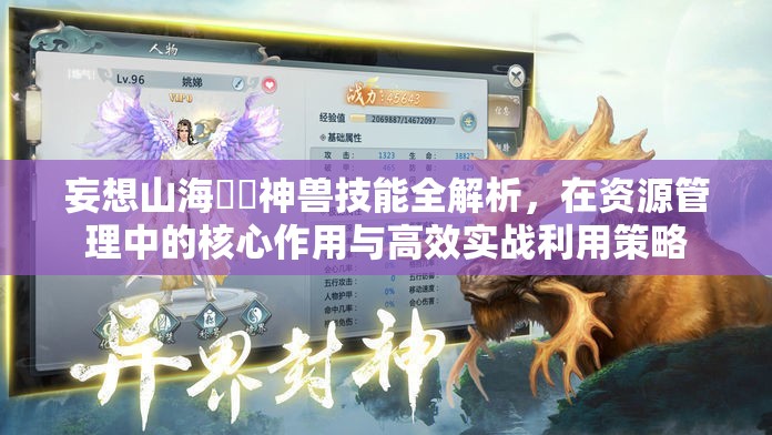 妄想山海狌狌神兽技能全解析，在资源管理中的核心作用与高效实战利用策略