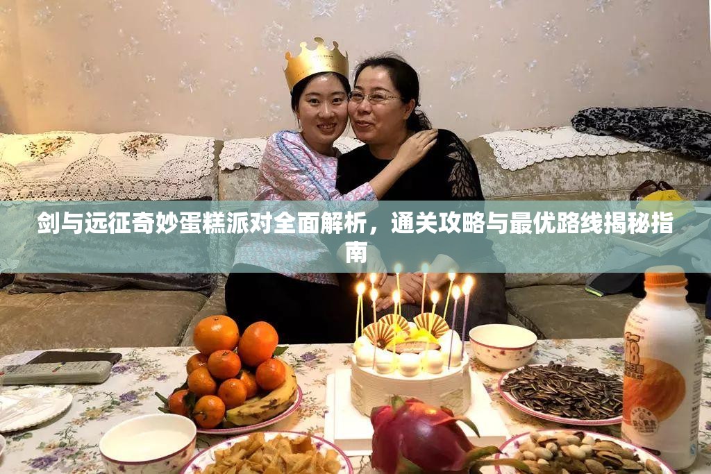 剑与远征奇妙蛋糕派对全面解析，通关攻略与最优路线揭秘指南