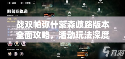 战双帕弥什萦森歧路版本全面攻略，活动玩法深度解析与高效资源管理技巧