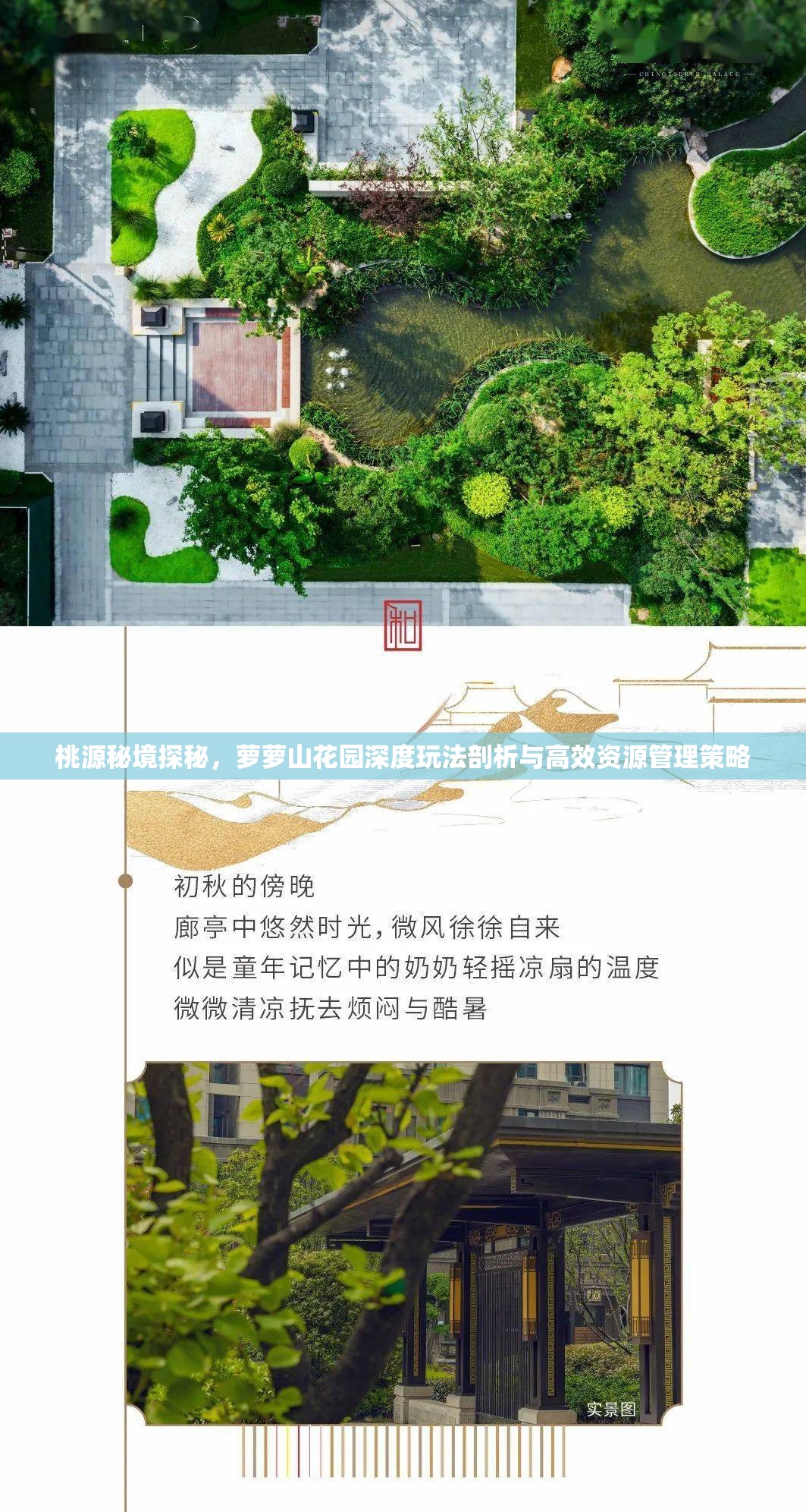 桃源秘境探秘，萝萝山花园深度玩法剖析与高效资源管理策略