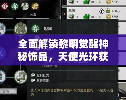 全面解锁黎明觉醒神秘饰品，天使光环获取步骤与全攻略详解