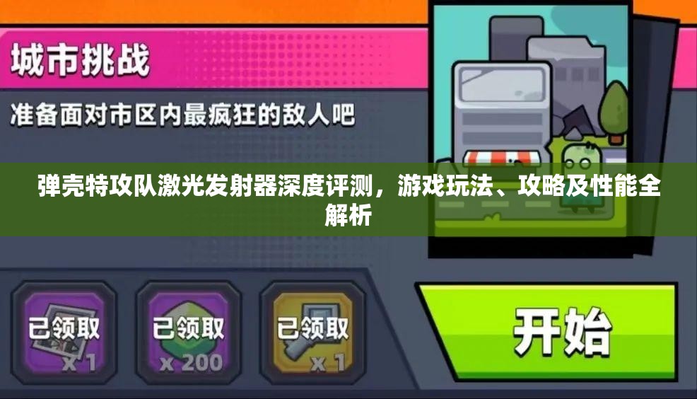 弹壳特攻队激光发射器深度评测，游戏玩法、攻略及性能全解析