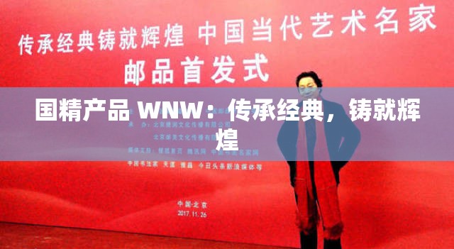 国精产品 WNW：传承经典，铸就辉煌