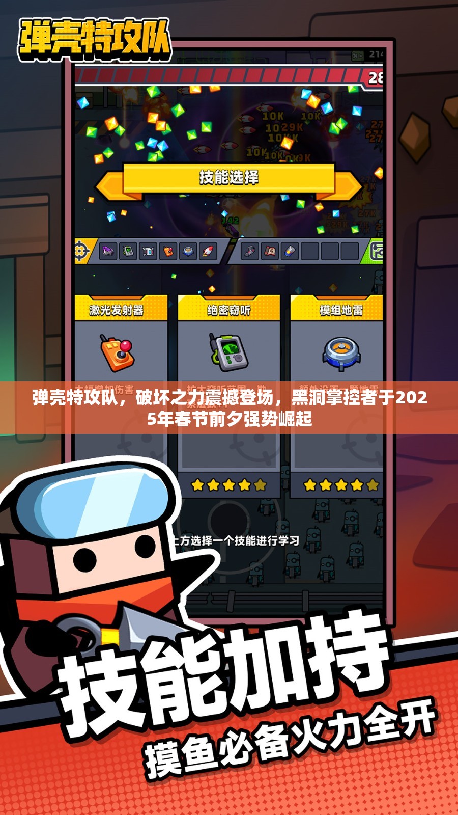 弹壳特攻队，破坏之力震撼登场，黑洞掌控者于2025年春节前夕强势崛起