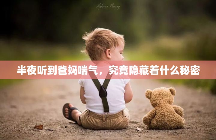 半夜听到爸妈喘气，究竟隐藏着什么秘密