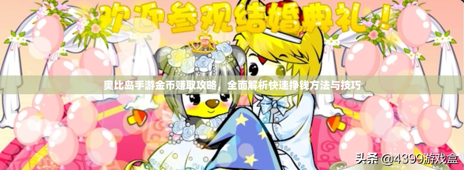 奥比岛手游金币赚取攻略，全面解析快速挣钱方法与技巧