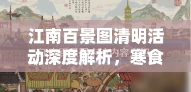 江南百景图清明活动深度解析，寒食清明玩法技巧与攻略大全