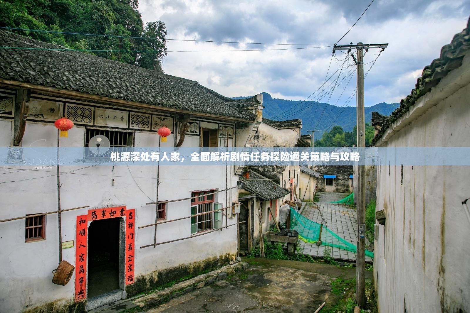 桃源深处有人家，全面解析剧情任务探险通关策略与攻略