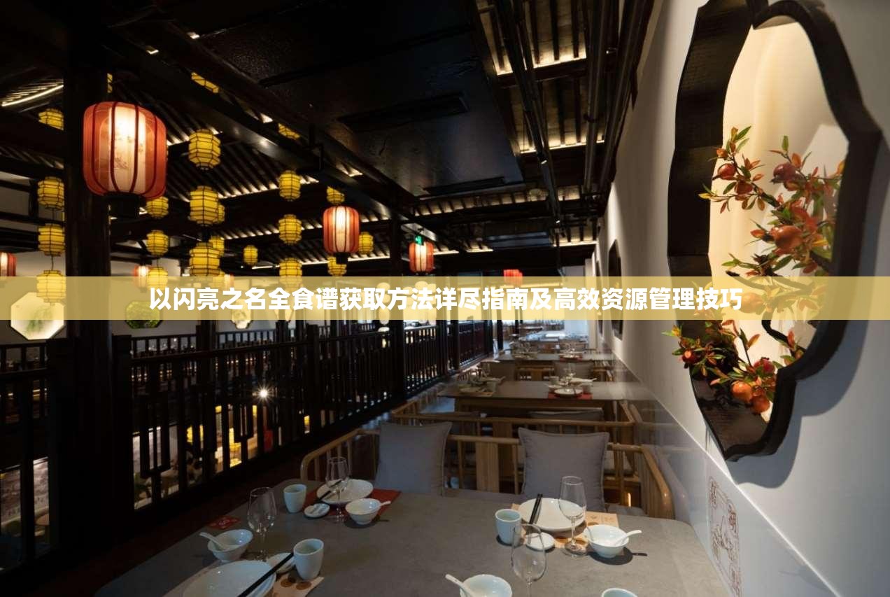 以闪亮之名全食谱获取方法详尽指南及高效资源管理技巧