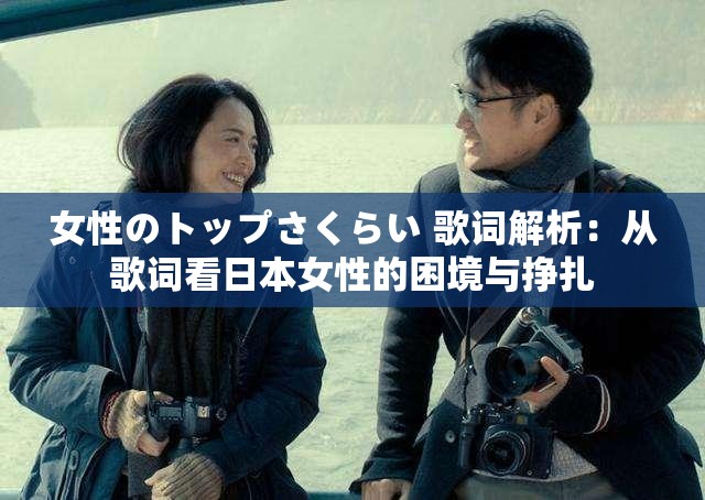 女性のトップさくらい 歌词解析：从歌词看日本女性的困境与挣扎