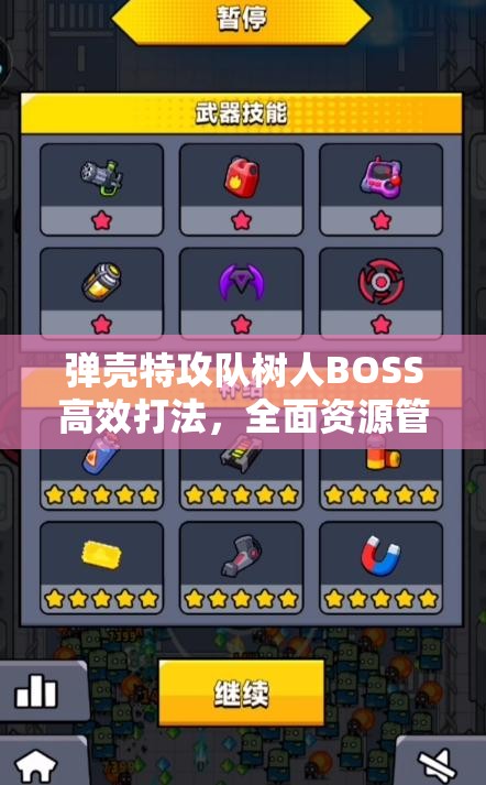 弹壳特攻队树人BOSS高效打法，全面资源管理、技巧运用及避免资源浪费策略