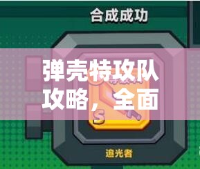 弹壳特攻队攻略，全面解析愤怒公牛BOSS的高效打法与策略