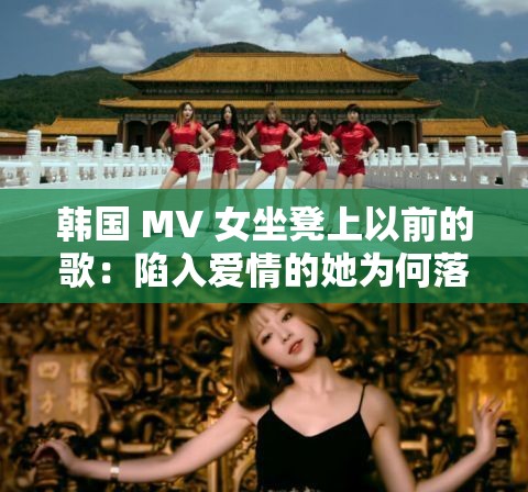 韩国 MV 女坐凳上以前的歌：陷入爱情的她为何落泪