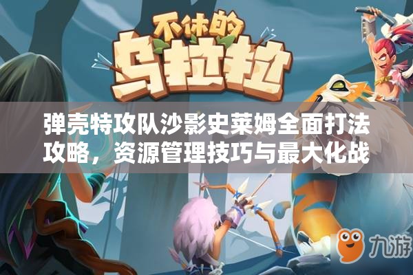 弹壳特攻队沙影史莱姆全面打法攻略，资源管理技巧与最大化战斗价值解析