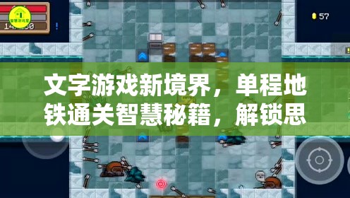文字游戏新境界，单程地铁通关智慧秘籍，解锁思维与创意的无限之旅