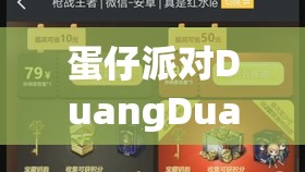蛋仔派对DuangDuang羊道具获取攻略，深度解析团购抽奖与充值活动
