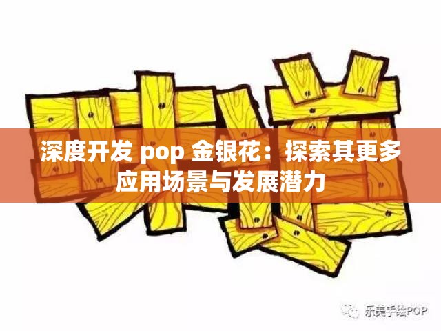 深度开发 pop 金银花：探索其更多应用场景与发展潜力