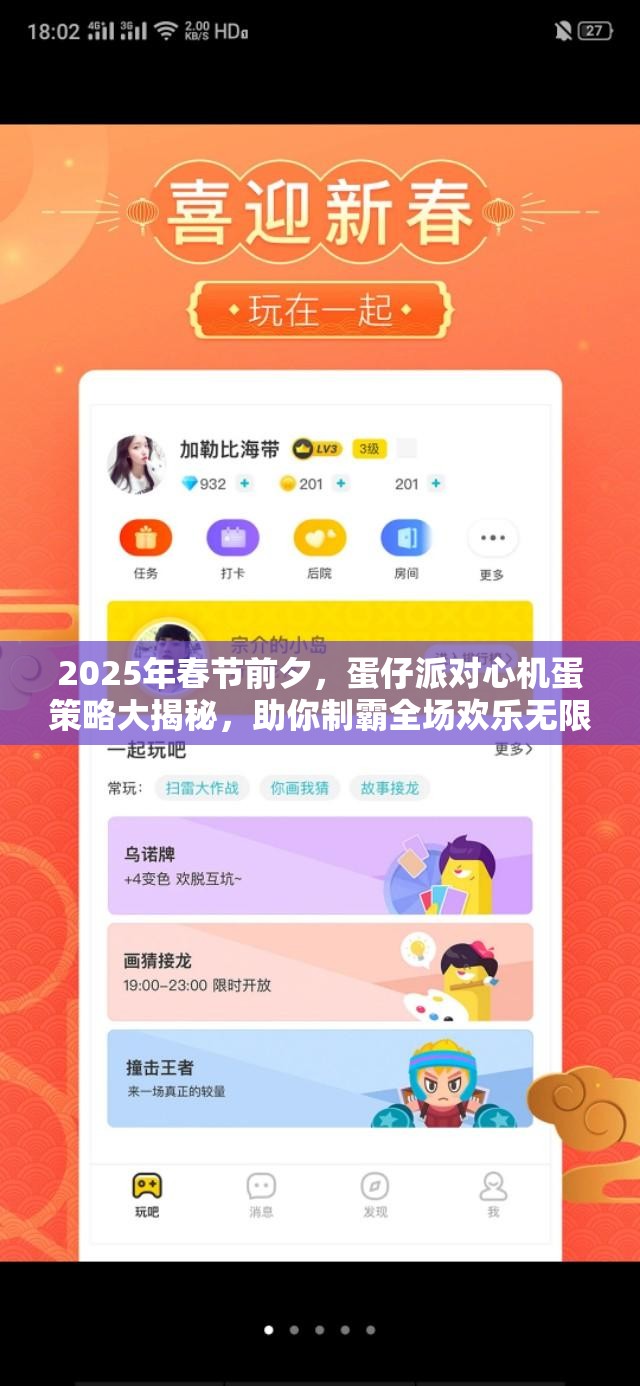 2025年春节前夕，蛋仔派对心机蛋策略大揭秘，助你制霸全场欢乐无限