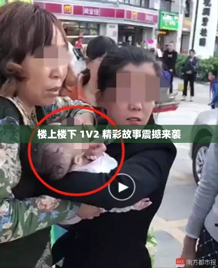 楼上楼下 1V2 精彩故事震撼来袭