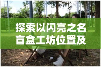 探索以闪亮之名盲盒工坊位置及活动玩法，资源管理重要性解析与高效策略指南