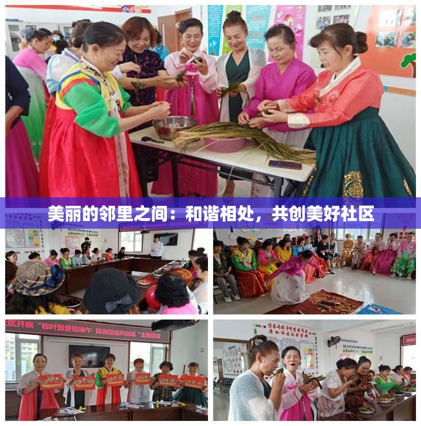 美丽的邻里之间：和谐相处，共创美好社区
