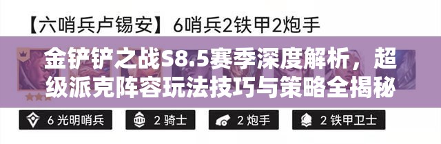 金铲铲之战S8.5赛季深度解析，超级派克阵容玩法技巧与策略全揭秘