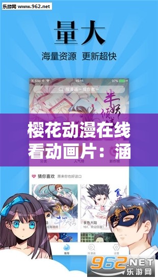 樱花动漫在线看动画片：涵盖丰富类型的精彩动画宝库