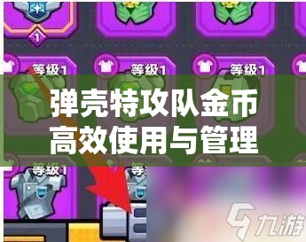 弹壳特攻队金币高效使用与管理策略，解锁游戏价值最大化的秘诀