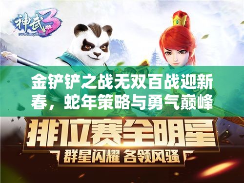 金铲铲之战无双百战迎新春，蛇年策略与勇气巅峰对决即将上演