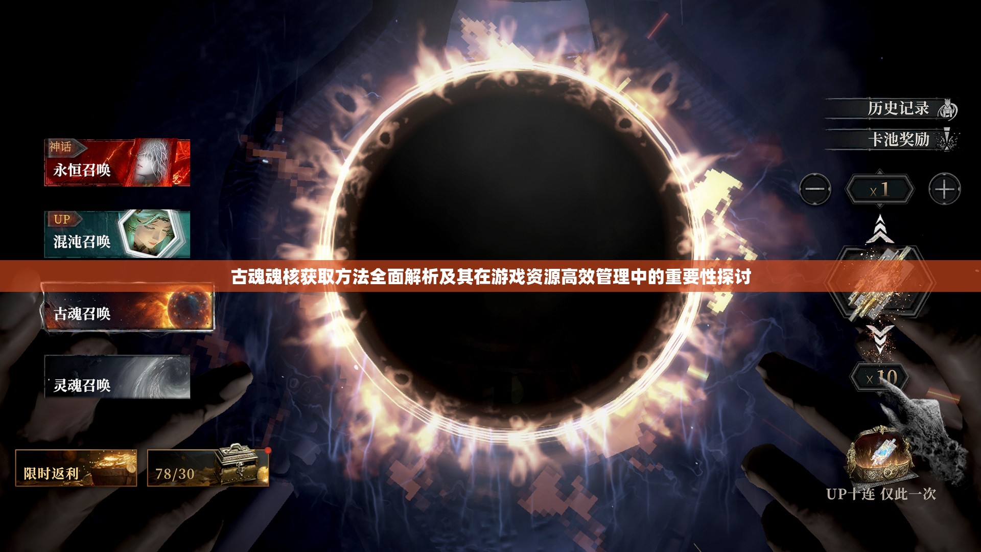 古魂魂核获取方法全面解析及其在游戏资源高效管理中的重要性探讨