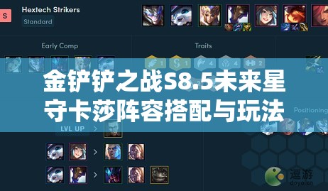 金铲铲之战S8.5未来星守卡莎阵容搭配与玩法思路深度攻略